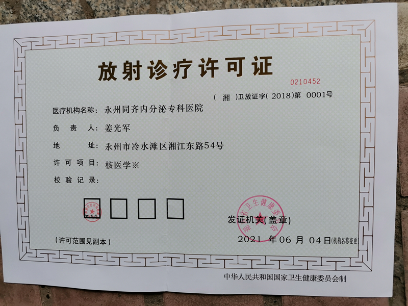 放射诊疗许可证